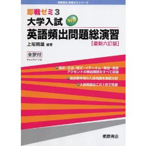 即戦ゼミ(8) 大学入試 New 基礎英語頻出問題 総演習 最新四訂版 : 学参