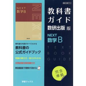 新課程） 教科書ガイド 数研出版版「高等学校 数学I」完全準拠