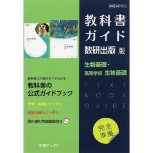新課程） 教科書ガイド 数研出版版「高等学校 数学I」完全準拠