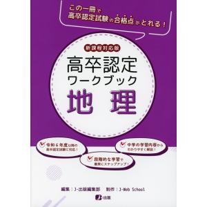 高卒認定 ワークブック 歴史 新課程対応版 : 学参ドットコム - 通販