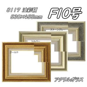8111 ゴールド F10号 (530×455mm) アクリル付 油絵額縁 油彩額縁 油絵
