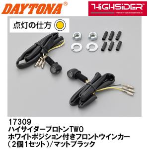DAYTONA（デイトナ） 【Highsider：ハイサイダー】ウインカー プロトン