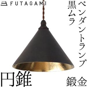 FUTAGAMI（フタガミ） ペンダントランプ 円錐 鍛金 黒ムラ ペンダント