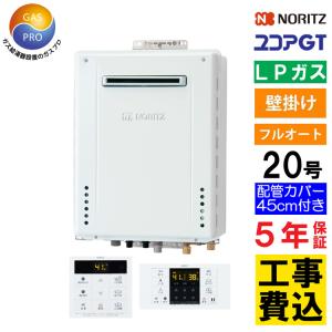 ノーリツ（NORITZ） ガス給湯器+上方排気カバー+交換費セット ユコアGT