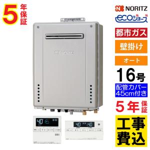 ノーリツ（NORITZ） 交換工事費セット価格 ガス給湯器 エコジョーズ 16
