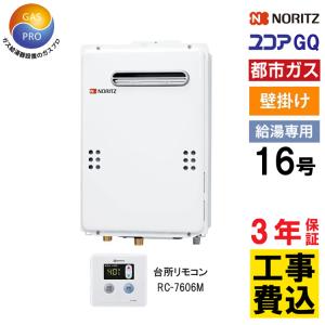 ノーリツ（NORITZ） 交換工事費セット価格 給湯専用 ガス給湯器 16号