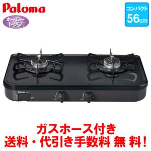 パロマ（Paloma） ガスコンロ PA-S46B 59cm/水なし片面焼き/ガスホース
