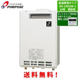 パーパス ガス給湯器 GS-2402W-1 台所リモコン付き/24号屋外壁掛型