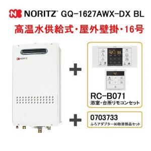 ノーリツ（NORITZ） GQ-1627AWX-FFA-DX BL+RC-B071+ふろアダプター