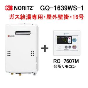 ノーリツ（NORITZ） ガス給湯器 20号 給湯専用 オートストップ 屋外