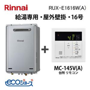 リンナイ（Rinnai） ガス給湯器 20号 エコジョーズ 給湯専用 RUX
