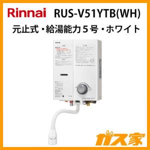 リンナイ（Rinnai） RUS-V51YTB(SL) 小型湯沸かし器(ガス瞬間湯沸器
