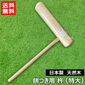 ミズキ 餅つき 杵 特大 天然木 日本製 : 買援隊ヤフー店 - 通販