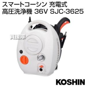 スマートコーシン ○○工進オンラインショップ○○ SJC-3625 ○○ 36V