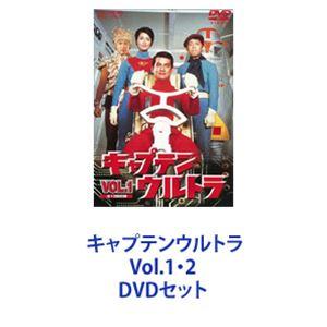 キャプテンウルトラ Vol.1・2 [DVDセット] : ぐるぐる王国2号館 ヤフー