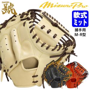 MIZUNO（ミズノ） 軟式用 ミズノプロ號SAKEBI Compact 捕手用B-D型