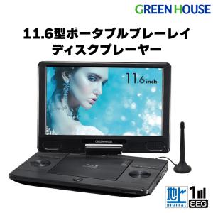 GREEN HOUSE（グリーンハウス） ポータブル ブルーレイプレーヤー 黒