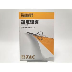 令和8年版 不動産鑑定士 短答式試験 ○×式 行政法規 過去問集（上巻
