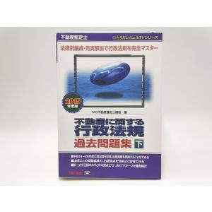 令和8年版 不動産鑑定士 短答式試験 ○×式 行政法規 過去問集（上巻