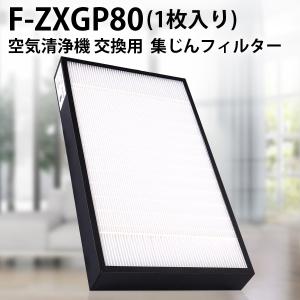 Panasonic（パナソニック） フィルター F-ZXGP80 集じんフィルター