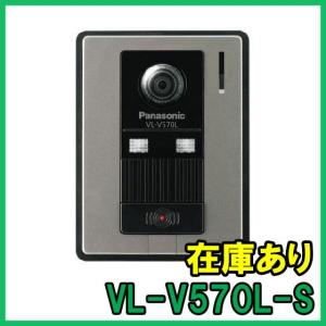 Panasonic（パナソニック） VL-V557L-S カラーカメラ玄関子機 即納