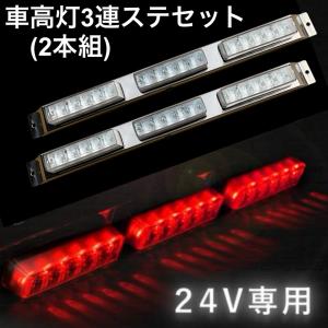 YAC（ヤック） YAC LED車高灯3連ステセット2本組 流星Re6 クリア