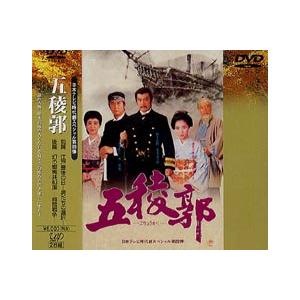 時代劇スペシャル 五稜郭 [DVD] : ぐるぐる王国DS ヤフー店 - 通販
