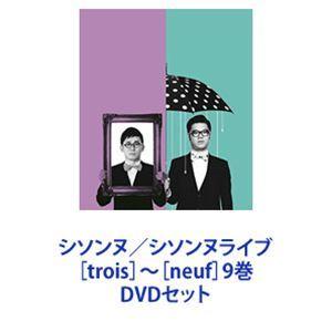 シソンヌ／シソンヌライブ［trois］〜［neuf］ 9巻 [DVDセット