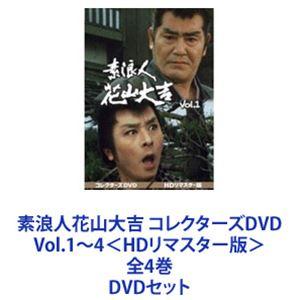素浪人花山大吉 コレクターズDVD Vol.1〜4＜HDリマスター版＞ 全4巻