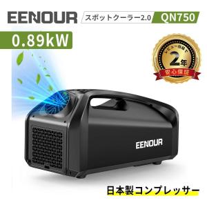 EENOUR スポットクーラー2.0 エアコン 0.85kW/2900BTU 熱中症 省エネ