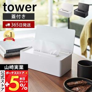 tower 山崎実業 タワー ティッシュケース 蓋付きティッシュケース