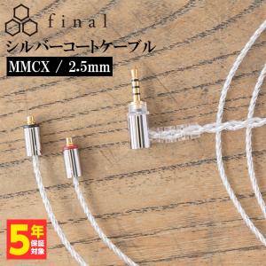 final（ファイナル） ソフトシルバーコートケーブル 2Pin 4.4mm (1.2m