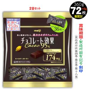 チョコレート効果 チョコレート効果カカオ72% 明治 45枚入4袋計180枚