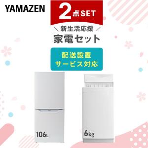 山善（YAMAZEN） 家電セット 一人暮らし 2点セット 冷蔵庫 157L 洗濯機