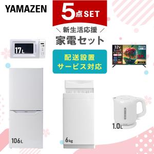 山善（YAMAZEN） 家電セット 一人暮らし 5点セット 冷蔵庫 157L 洗濯機