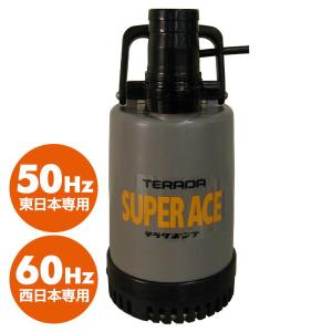 寺田ポンプ ファミリーポンプ 水中ポンプ 口径15mm 50/60Hz共用