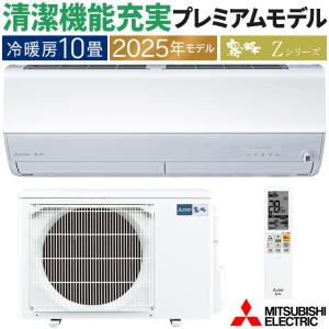 霧ヶ峰 エアコン おもに10畳 三菱電機 2024年 モデル Zシリーズ