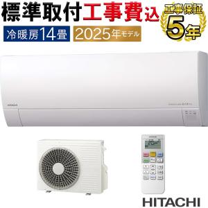 白くまくん 標準取付工事費込 エアコン 14畳用 日立 2025年モデル AJ