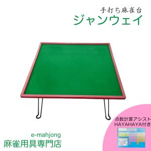 ジャンロード 手打ち麻雀卓 JUNROAD 折畳んで収納楽々 麻雀 テーブル