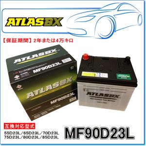 ATLASBX/アトラスバッテリー MF90D23R：MFシリーズ (国産車用) : E