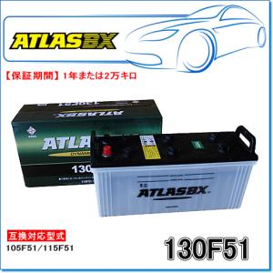 ATLASBX/アトラスバッテリー MF95D26R：MFシリーズ (国産車用) : E