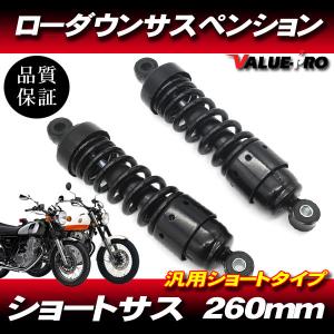 ローダウンサス ショートサス カスタム 左右セット 260mm ブラック