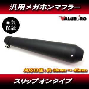 新品 メガホンマフラー マットブラック 黒 サイレンサー