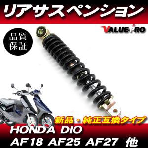 ホンダ純正 互換 リアサスペンション 250mm / 新品 DIO AF18 スーパー