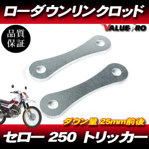40mm ローダウン 車高調整 リンクロッド ◇ 新品 Kawasaki KLX250 D