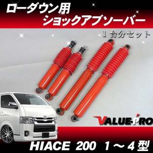 200系 ハイエース ローダウン 車用 ショート ショック 1台分セット
