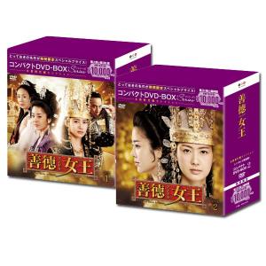 期間限定][限定版]善徳女王＜ノーカット完全版＞コンパクトDVD-BOX1