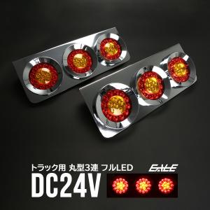トラック用 丸型 3連 フルLED クリア/レッド コンビネーション