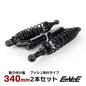 リアサスペンション 320mm リアショック ブラック ブッシュ取付 2本