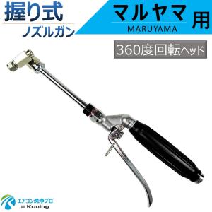HiKOKI（ハイコーキ） 用 エアコン洗浄 ノズルガン 握り式 360度回転式
